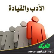 الأدب والقيادة