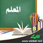المعلم والغضب من التلاميذ