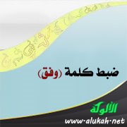 ضبط كلمة (وفق)