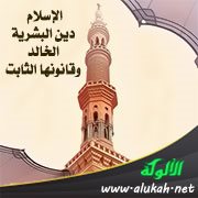 الإسلام دين البشرية الخالد وقانونها الثابت