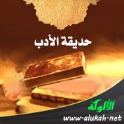 حديقة الأدب (15)