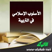 الأسلوب الإسلامي في التربية