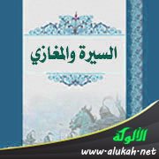 كتاب السيرة والمغازي: موسى بن عقبة (ت 141هـ - 758م)