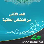 الحد الأدنى من الفضائل الخلقية