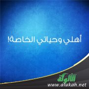 أهلي وحياتي الخاصة!