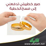 صور خطيبتي تدفعني إلى فسخ الخطبة