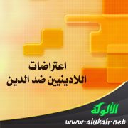 اعتراضات اللادينيين ضد الدين