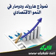 نموذج هارولد ودومار في النمو الاقتصادي