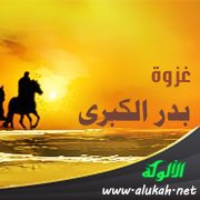 من أخلاق معركة بدر: الصدق