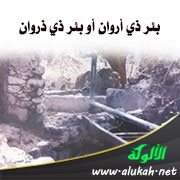 بئر ذي أروان أو بئر ذي ذروان