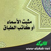 مثبت الأسماء أو كاتب الطباق