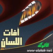 من آفات اللسان: النميمة