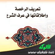 تعريف الرخصة وإطلاقاتها في عرف الشرع