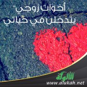 أخوات زوجي يتدخلن في حياتي