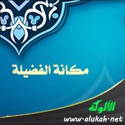 مكانة الفضيلة