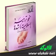 عرض كتاب: نحو تربية إسلامية راشدة (2)