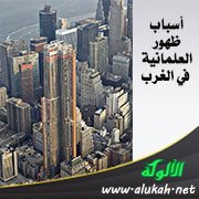 أسباب ظهور العلمانية في الغرب