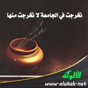 تخرجت في الجامعة لا تخرجت منها