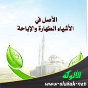 الأصل في الأشياء الطهارة والإباحة