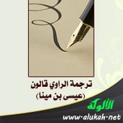 ترجمة الراوي قالون (عيسى بن مينا)