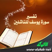 تفسير سورة يوسف للناشئين (الآيات 23 - 43)