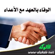 الوفاء بالعهد مع الأعداء