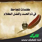 كلمات للجاحظ في ذم الحسد وأفضل الكلام