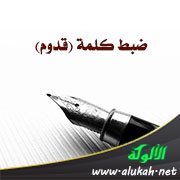 ضبط كلمة (قدوم)