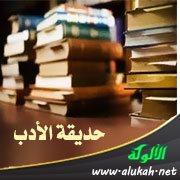 حديقة الأدب (17)