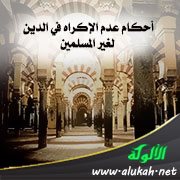 أحكام عدم الإكراه في الدين لغير المسلمين
