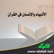 الأنبياء والإنسان في القرآن
