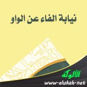 نيابة الفاء عن الواو