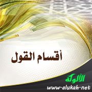 أقسام القول