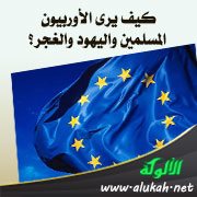 كيف يرى الأوربيون المسلمين واليهود والغجر؟