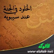 الخلود في الجنة عند سيبويه