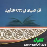 أثر السياق في دلالة التأويل