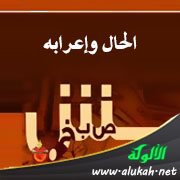 الحال وإعرابه