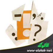 خطأ في استعمال علامة الترقيم ( :- )