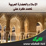 الإسلام والحضارة العربية لمحمد كرد علي