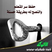 حفظ سر المتعلم والنصح له بطريقة حسنة