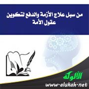من سبل علاج الأزمة والدفع لتكوين عقول الأمة