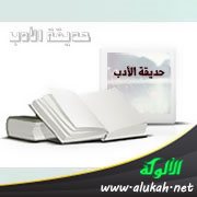 حديقة الأدب (18)
