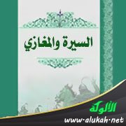 كتاب السيرة والمغازي: معمر بن راشد (ت 154هـ / 771م)
