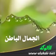 الجمال الباطن