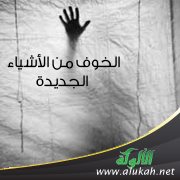 الخوف من الأشياء الجديدة