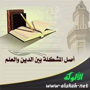 أصل المشكلة بين الدين والعلم