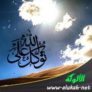 التوكل على الله