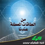 من الطاقات المعطلة عندنا (1)