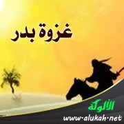 الوفاء والطاعة في غزوة بدر