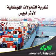 نظرية التحولات الهيكلية لآرثر لويس
